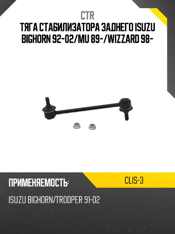 Тяга стабилизатора заднего isuzu bighorn 92-02 ctr clis-3
