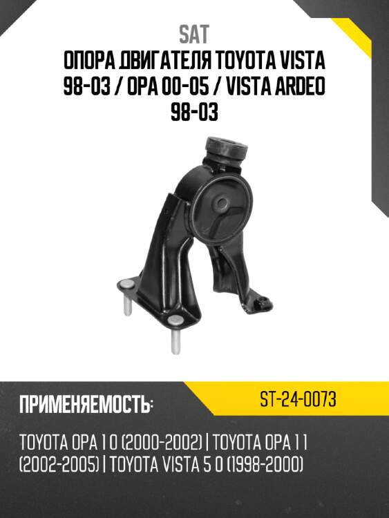 Опора двигателя toyota vista 98-03  sat st-24-0073