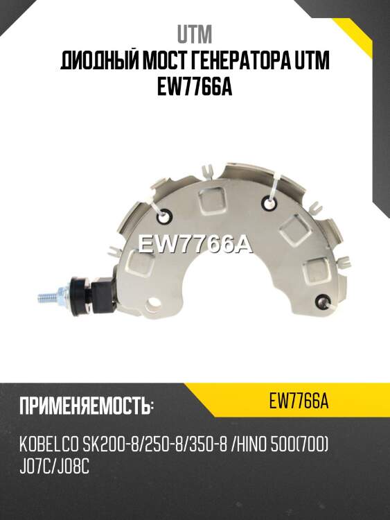 Диодный мост генератора utm ew7766a