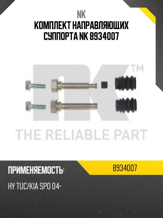 Комплект направляющих суппорта nk 8934007