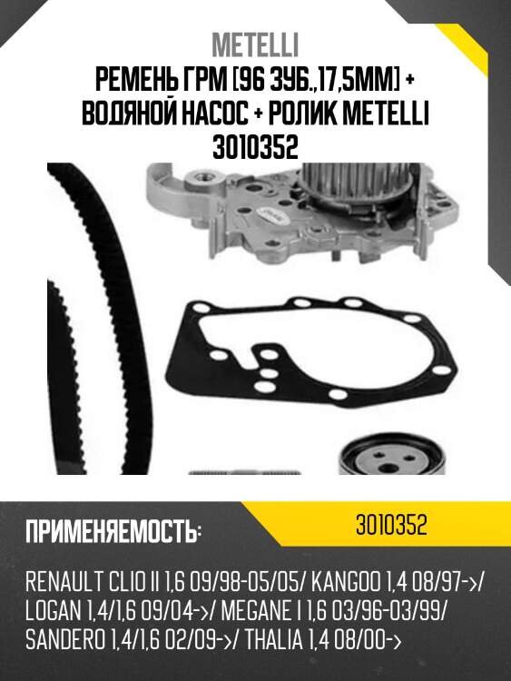 Ремень грм [96 зуб.,17,5mm] + водяной насос + ролик metelli 3010352