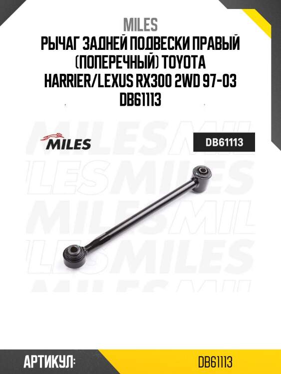 Рычаг задней подвески правый (поперечный) toyota harrier/lexus rx300 2wd 97-03 db61113