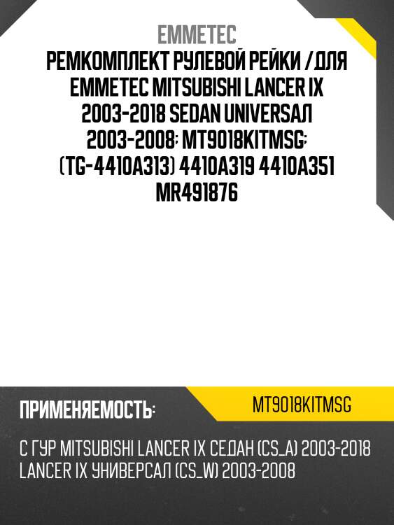 Ремкомплект рулевой рейки /для emmetec mitsubishi lancer ix 2003-2018 sedan universал 2003-2008  mt9018kitmsg  (tg-4410a313) 4410a319 4410a351 mr491876