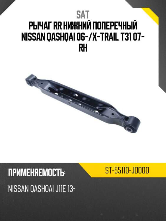 Рычаг rr нижний поперечный nissan qashqai 06- sat st-55110-jd000