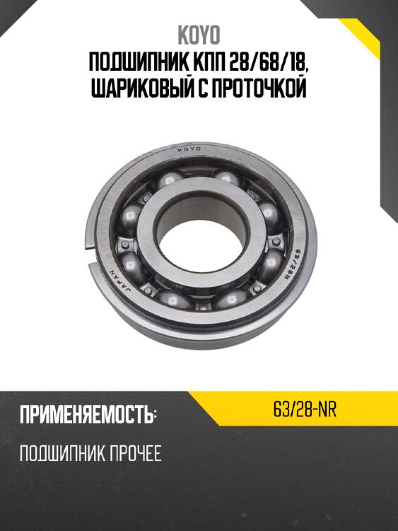 Подшипник кпп 28 koyo 63/28-nr