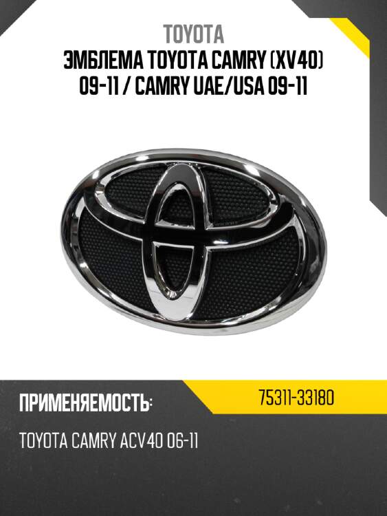 Эмблема toyota camry xv40 09-11  toyota 75311-33180
