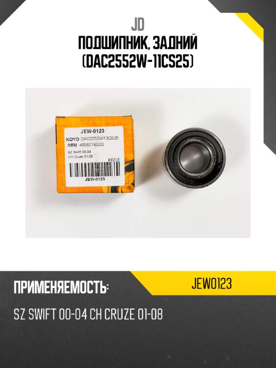 Подшипник, задний (dac2552w-11cs25) jd jew0123