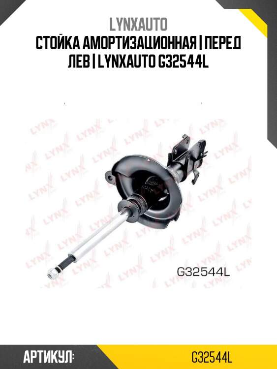 Стойка амортизационная | перед лев | lynxauto g32544l