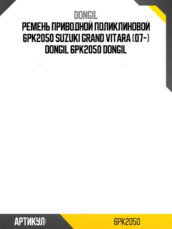 Ремень приводной поликлиновой 6pk2050 suzuki grand vitara (07-) dongil 6pk2050 dongil