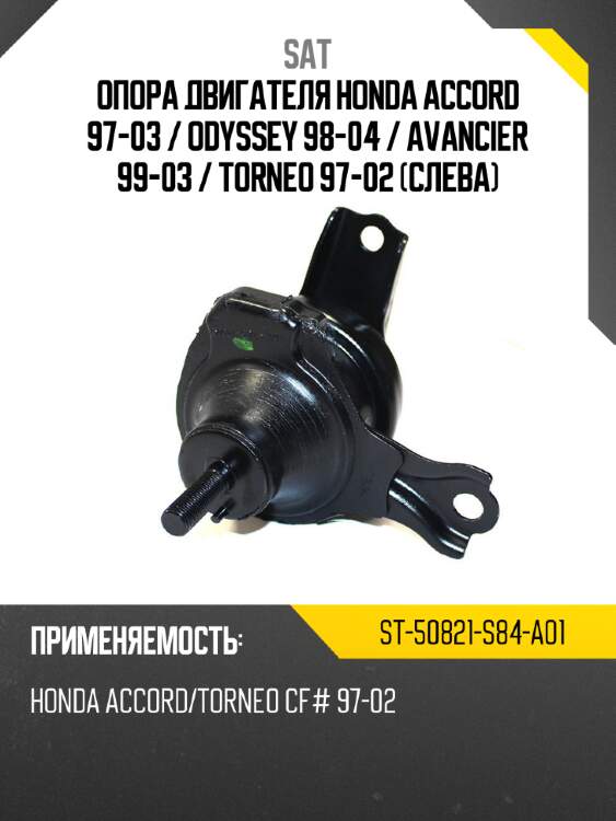 Опора двигателя honda accord 97-03  sat st-50821-s84-a01