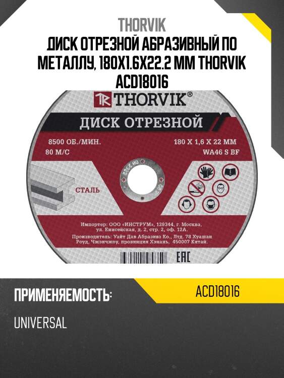 Диск отрезной абразивный по металлу, 180х1.6х22.2 мм thorvik acd18016