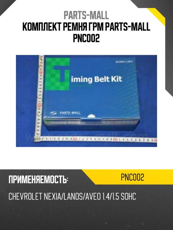 Комплект ремня грм parts-mall pnc002