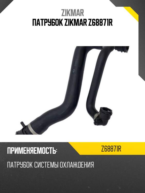 Патрубок zikmar z68871r