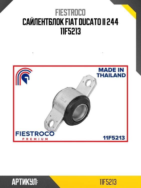 Сайлентблок fiat ducato ii 244 11f5213