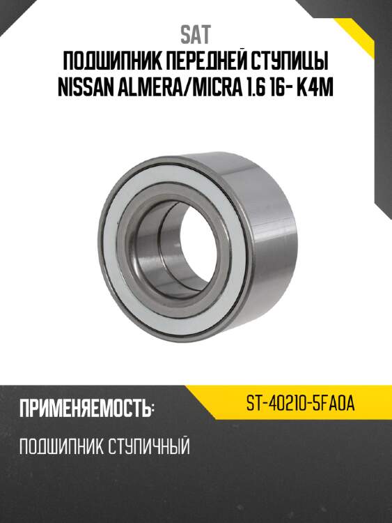 Подшипник передней ступицы nissan almera sat st-40210-5fa0a