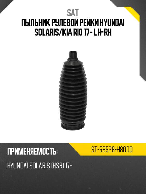 Пыльник рулевой рейки hyundai solaris sat st-56528-h8000