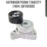 Натяжной ролик tenacity (1484) abtho1002