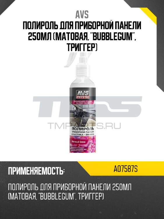 Полироль для приборной панели 250мл (матовая, "bubblegum", триггер) avs a07587s