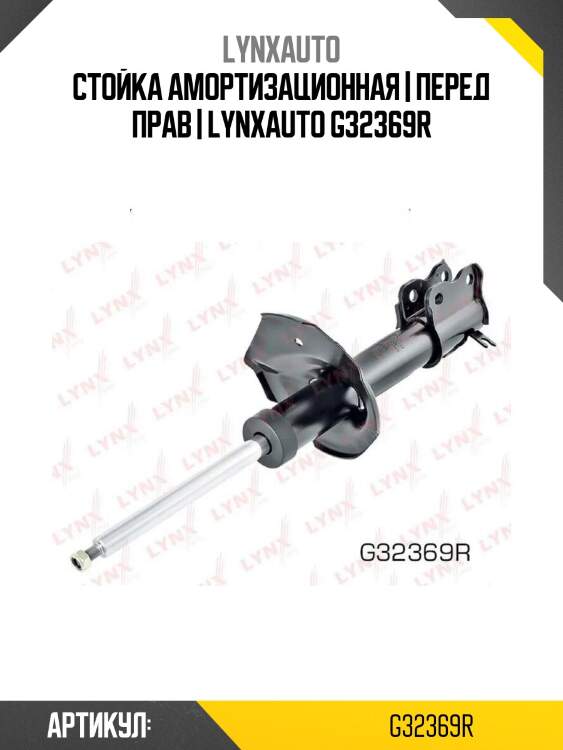 Стойка амортизационная | перед прав | lynxauto g32369r