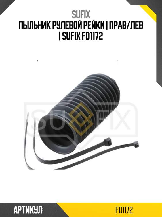 Пыльник рулевой рейки | прав/лев | sufix fd1172
