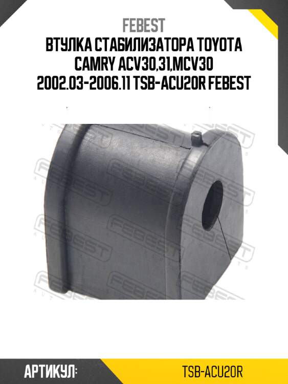 Втулка стабилизатора toyota camry acv30,31,mcv30 2002.03-2006.11 tsb-acu20r febest