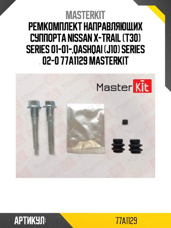 Ремкомплект направляющих суппорта nissan x-trail (t30) series 01-01-,qashqai (j10) series 02-0 77a1129 masterkit