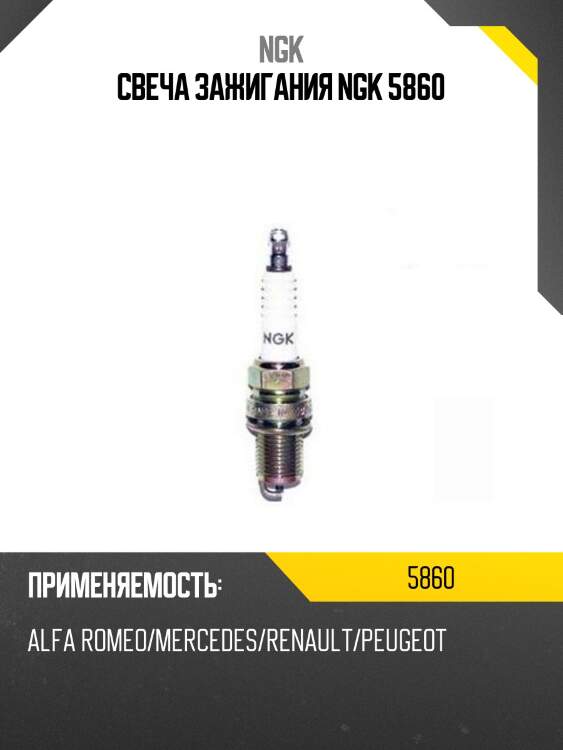 Свеча зажигания ngk 5860