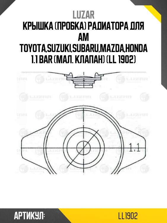 Крышка (пробка) радиатора для ам toyota,suzuki,subaru,mazda,honda 1.1 bar (мал. клапан) (ll 1902)