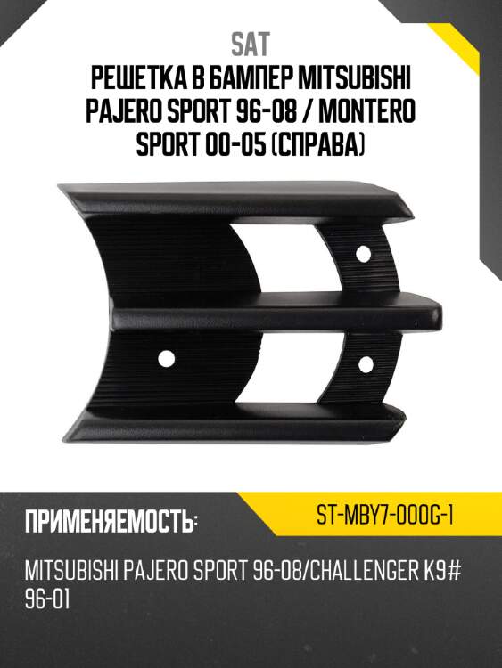 Решетка в бампер mitsubishi pajero sport 96-08  sat st-mby7-000g-1