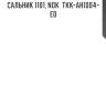 Сальник 1101, nok  tkk-ah1004-e0