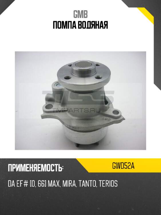 Помпа водяная gmb gwd52a