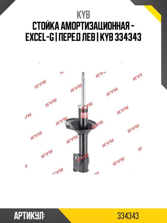 Стойка амортизационная - excel-g | перед лев | kyb 334343