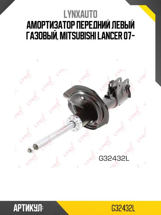 Стойка амортизационная передняя l | перед лев| lynxauto g32432l
