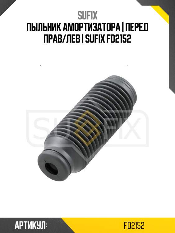 Пыльник амортизатора | перед прав/лев | sufix fd2152