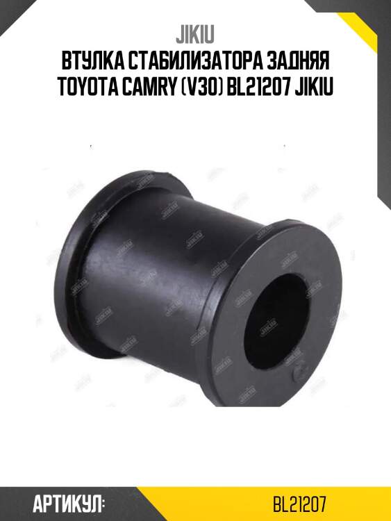 Втулка стабилизатора задняя toyota camry (v30) bl21207 jikiu