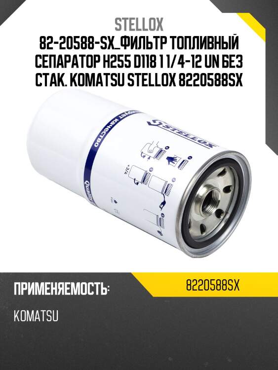 Фильтр топливный сепаратор h255 d118 1 1/4-12 un без стак., komatsu
