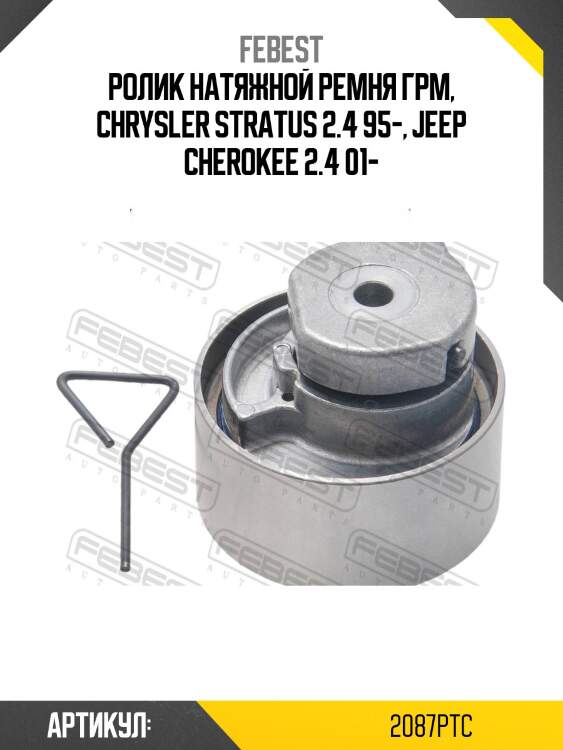 Ролик натяжной ремня ГРМ, Chrysler Stratus 2.4 95-, Jeep Cherokee 2.4 01-