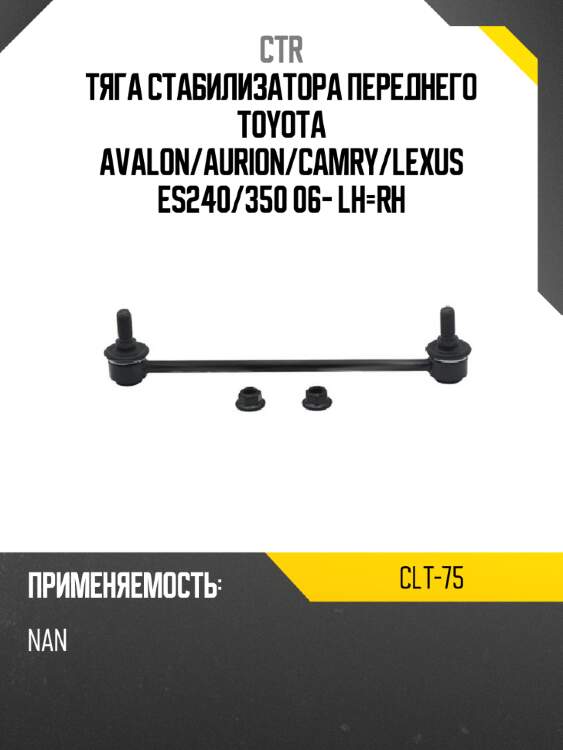 Тяга стабилизатора переднего toyota avalon ctr clt-75