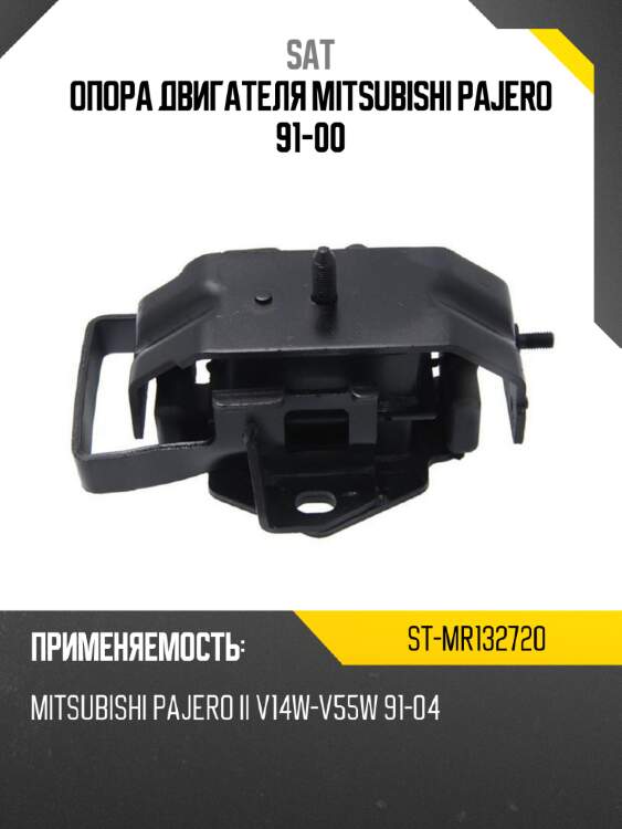Опора двигателя Mitsubishi Pajero 91-00 SAT ST-MR132720