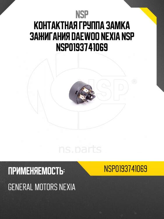 Контактная группа замка зажигания daewoo nexia nsp nsp0193741069