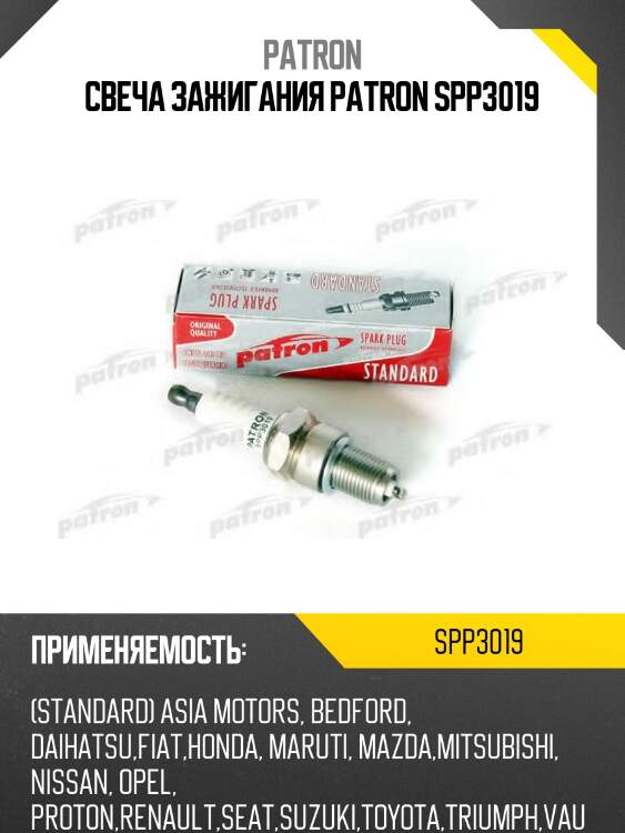 Свеча зажигания patron spp3019