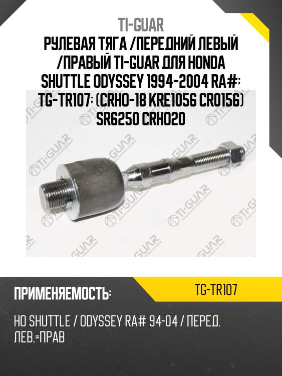Рулевая тяга /передний левый /правый ti-guar для honda shuttle odyssey 1994-2004 ra#  tg-tr107  (crho-18 kre1056 cr0156) sr6250 crho20