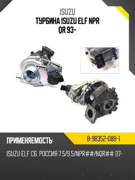 Isuzu турбина isuzu elf npr qr 93- 8983520881