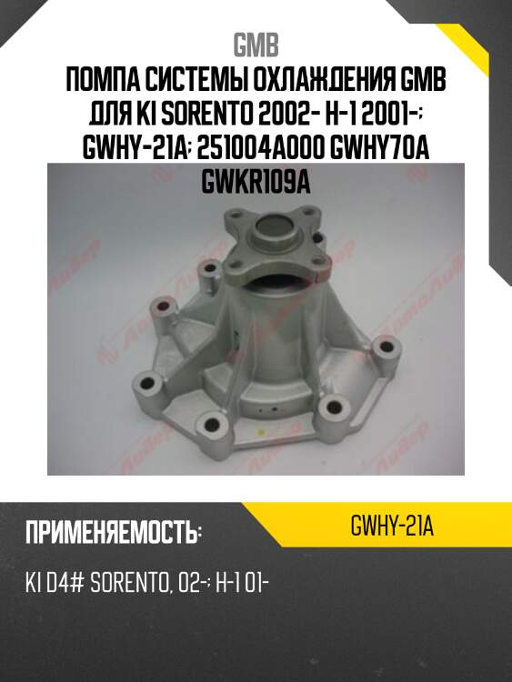 Помпа водяная gmb gwhy21a