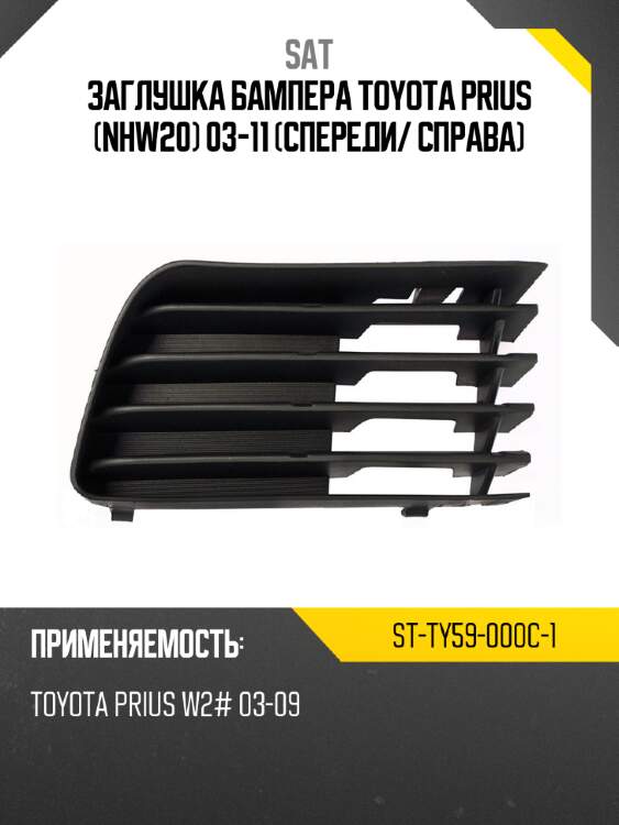 Заглушка бампера toyota prius nhw20 03-11 спереди sat st-ty59-000c-1