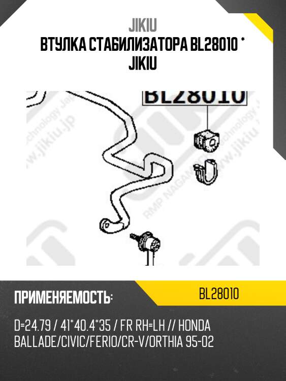 Втулка стабилизатора передняя honda cr-v 96-01 bl28010 jikiu