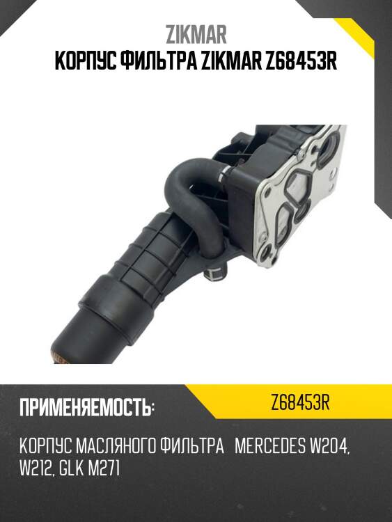 Корпус фильтра zikmar z68453r