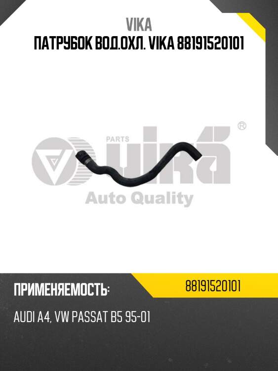 Патрубок вод.охл. vika 88191520101