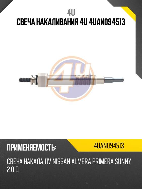 Свеча накаливания 4u 4uan094513