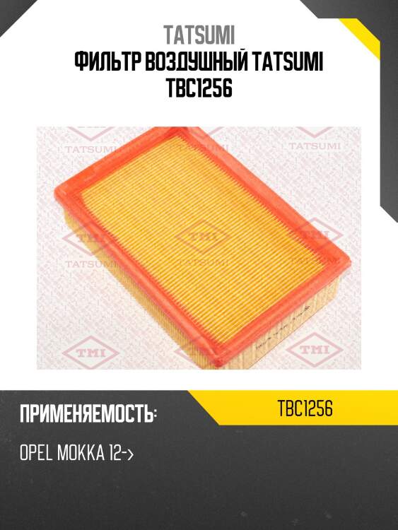 Фильтр воздушный tatsumi tbc1256